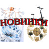 Новинки